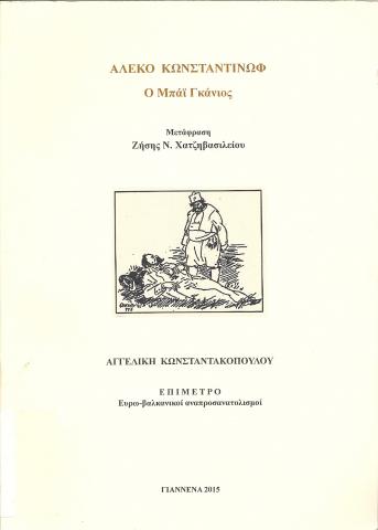 Ο Μπάϊ Γκάνιος