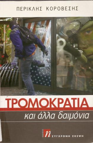 ΤΡΟΜΟΚΡΑΤΙΑ ΚΑΙ ΑΛΛΑ ΔΑΙΜΟΝΙΑ