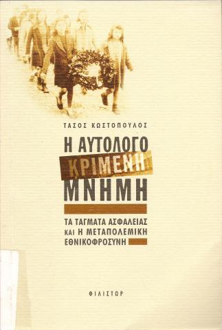 Η ΑΥΤΟΛΟΓΟΚΡΙΜΕΝΗ ΜΝΗΜΗ  ΤΑ ΤΑΓΜΑΤΑ ΑΣΦΑΛΕΙΑΣ ΚΑΙ Η ΜΕΤΑΠΟΛΕΜΙΚΗ ΕΘΝΙΚΟΦΡΟΣΥΝΗ