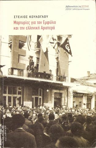 ΜΑΡΤΥΡΙΕΣ ΓΙΑ ΤΟΝ ΕΜΦΥΛΙΟ ΚΑΙ ΤΗΝ ΕΛΛΗΝΙΚΗ ΑΡΙΣΤΕΡΑ
