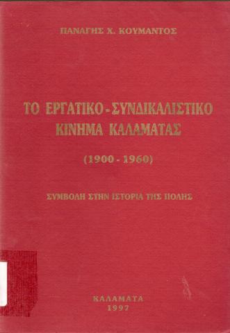 Το εργατικό συνδικαλιστικό κίνημα Καλαμάτας (1900-1960)  Συμβολή στην Ιστορία της πόλης