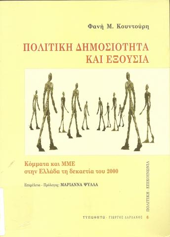 ΠΟΛΙΤΙΚΗ ΔΗΜΟΣΙΟΤΗΤΑ ΚΑΙ ΕΞΟΥΣΙΑ  ΚΟΜΜΑΤΑ ΚΑΙ ΜΜΕ ΣΤΗΝ ΕΛΛΑΔΑ ΤΗ ΔΕΚΑΕΤΙΑ ΤΟΥ 2000