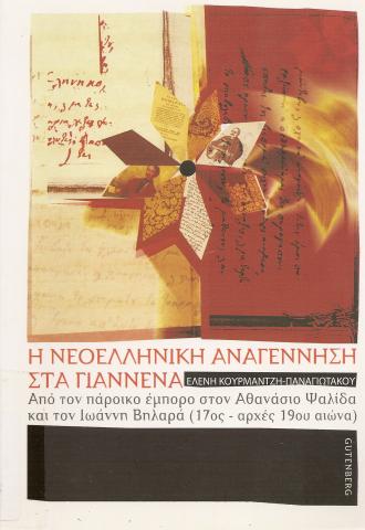 Η ΝΕΟΕΛΛΗΝΙΚΗ ΑΝΑΓΕΝΝΗΣΗ ΣΤΑ ΓΙΑΝΝΕΝΑ ΑΠΟ ΤΟΝ ΠΑΡΟΙΚΟ ΕΜΠΟΡΟ ΣΤΟΝ ΑΘΑΝΑΣΙΟ ΨΑΛΙΔΑ ΚΑΙ ΤΟΝ ΙΩΑΝΝΗ ΒΗΛΑΡΑ 17ος - ΑΡΧΕΣ 19ου ΑΙΩΝΑ