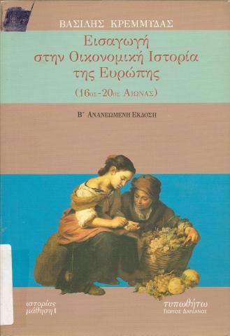 ΕΙΣΑΓΩΓΗ ΣΤΗΝ ΟΙΚΟΝΟΜΙΚΗ ΙΣΤΟΡΙΑ ΤΗΣ ΕΥΡΩΠΗΣ 16ος- 20ος Αιώνας