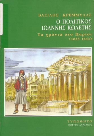 Ο ΠΟΛΙΤΙΚΟΣ ΙΩΑΝΝΗΣ ΚΩΛΕΤΗΣ, ΤΑ ΧΡΟΝΙΑ ΣΤΟ ΠΑΡΙΣΙ (1835 - 1843)