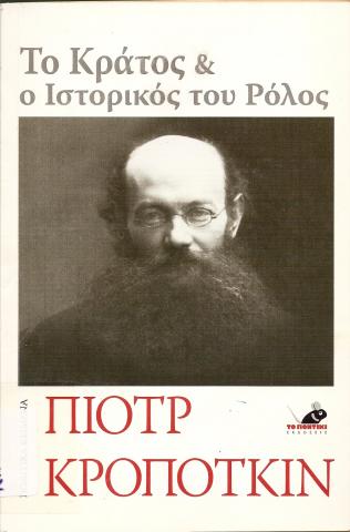 Το κράτος και ο ιστορικός του ρόλος