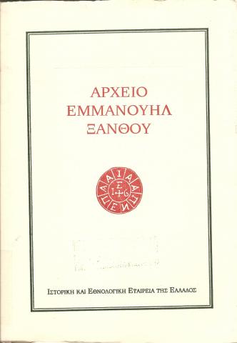 Αρχείο Εμμανουήλ Ξάνθου  Τόμος Τρίτος