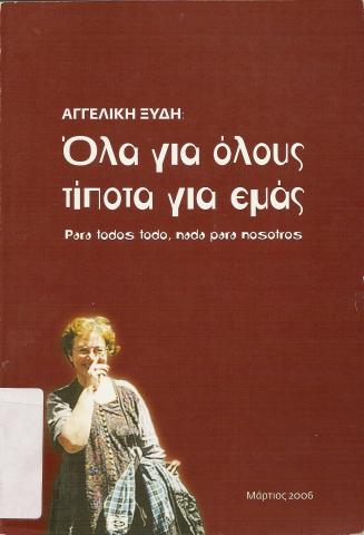ΟΛΑ ΓΙΑ ΟΛΟΥΣ ΤΙΠΟΤΑ ΓΙΑ ΕΜΑΣ  PARA TODOS TODO, NADA PARA NOSOTROS