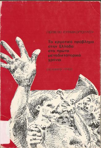 Το Εργατικό Πρόβλημα στην Ελλάδα στα Πρώτα Μεταδικτατορικά Χρόνια