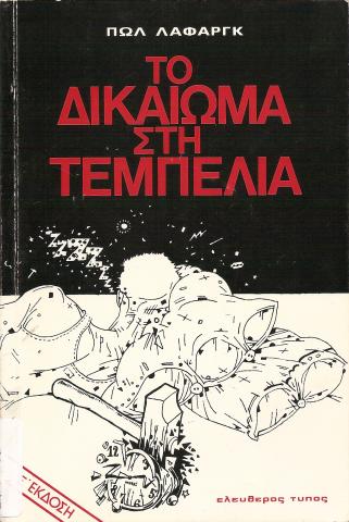 ΤΟ ΔΙΚΑΙΩΜΑ ΣΤΗΝ ΤΕΜΠΕΛΙΑ