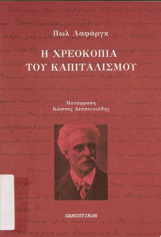 Η ΧΡΕΟΚΟΠΙΑ ΤΟΥ ΚΑΠΙΤΑΛΙΣΜΟΥ