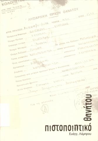 Πιστοποιητικό θανάτου