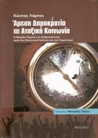 ΑΜΕΣΗ ΔΗΜΟΚΡΑΤΙΑ ΚΑΙ ΑΤΑΞΙΚΗ ΚΟΙΝΩΝΙΑ  Η μεγάλη πορεία της ανθρωπότητας προς την κοινωνική ισότητα και τον ουμανισμό