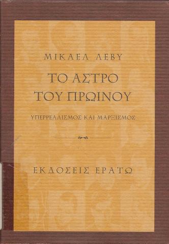 ΤΟ ΑΣΤΡΟ ΤΟΥ ΠΡΩΙΝΟΥ