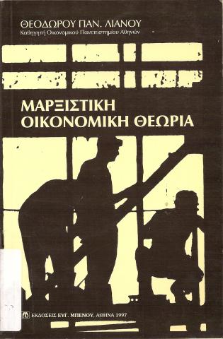 ΜΑΡΞΙΣΤΙΚΗ ΟΙΚΟΝΟΜΙΚΗ ΘΕΩΡΙΑ