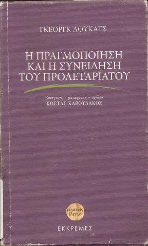 Η ΠΡΑΓΜΟΠΟΙΗΣΗ ΚΑΙ Η ΣΥΝΕΙΔΗΣΗ ΤΟΥ ΠΡΟΛΕΤΑΡΙΑΤΟΥ