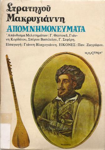 ΑΠΟΜΝΗΜΟΝΕΥΜΑΤΑ ΜΑΚΡΥΓΙΑΝΝΗΣ