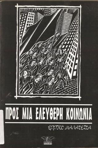 ΠΡΟΣ ΜΙΑ ΕΛΕΥΘΕΡΗ ΚOIΝΩΝΙΑ