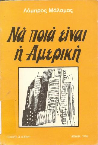 Να ποια είναι η Αμερική