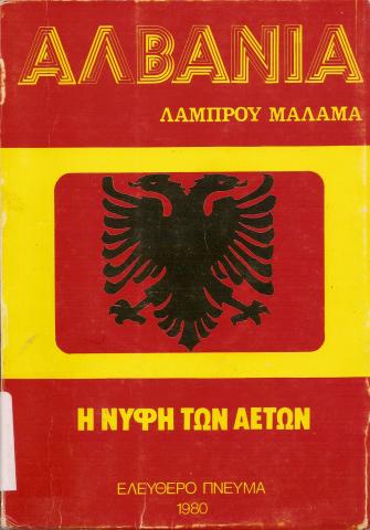 Αλβανία  Η νύφη των αετών