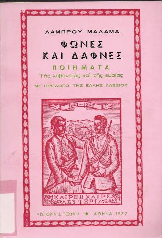 Φωνές και Δάφνες  Ποιήματα της λεβεντιάς και της θυσίας  Με πρόλογο της Ελλης Αλεξίου