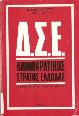 Δ.Σ.Ε. Δμοκρατικός Στρατός Ελλάδας  (Ζητήματα Στρατηγικής και τακτικής της ηγεσίας του)