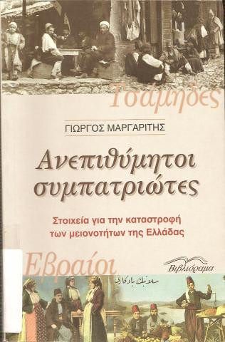 ΤΣΑΜΗΔΕΣ   ΑΝΕΠΙΘΥΜΗΤΟΙ ΣΥΜΠΑΤΡΙΩΤΕΣ  ΣΤΟΙΧΕΙΑ ΓΙΑ ΤΗΝ ΚΑΤΑΣΤΡΟΦΗ ΤΩΝ ΜΕΙΟΝΟΤΗΤΩΝ ΤΗΣ ΕΛΛΑΔΑΣ  ΕΒΡΑΙΟΙ ΤΣΑΜΗΔΕΣ