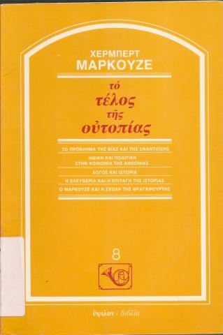 ΤΟ ΤΕΛΟΣ ΤΗΣ ΟΥΤΟΠΙΑΣ