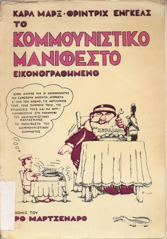 ΤΟ ΚΟΜΜΟΥΝΙΣΤΙΚΟ ΜΑΝΙΦΕΣΤΟ ΕΙΚΟΝΟΓΡΑΦΗΜΕΝΟ
