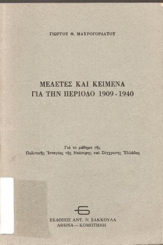 ΜΕΛΕΤΕΣ ΚΑΙ ΚΕΙΜΕΝΑ ΓΙΑ ΤΗΝ ΠΕΡΙΟΔΟ 1909-1940  ΓΙΑ ΤΟ ΜΑΘΜΑ ΤΗΣ ΝΕΩΤΕΡΗΣ ΚΑΙ ΣΥΓΧΡΟΝΗΣ ΙΣΤΟΡΙΑΣ