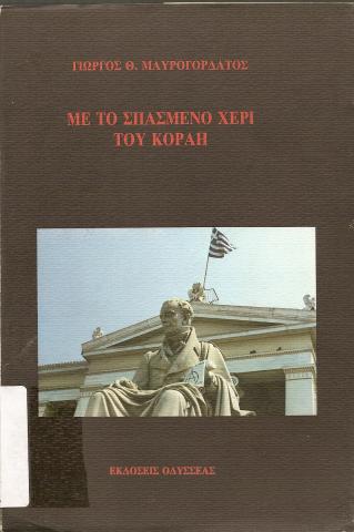 ΜΕ ΤΟ ΣΠΑΣΜΕΝΟ ΧΕΡΙ ΤΟΥ ΚΟΡΑΗ