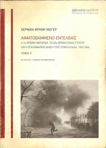 Αιματοβαμμένο Εντελβάις  Η 1η ορεινή Μεραρχία, Το 22ο Ορεινό σώμα Στρατού και η εγκληματική Δράση τους στην Ελλάδα 1943-1944 Τόμος Α