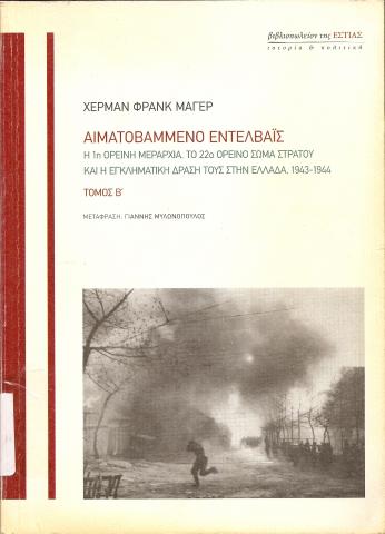 Αιματοβαμμένο Εντελβάις  Η 1η ορεινή Μεραρχία, Το 22ο Ορεινό σώμα Στρατού και η εγκληματική Δράση τους στην Ελλάδα 1943-1944 Τόμος Β