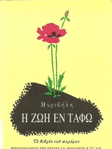 Η ζωή εν τάφω