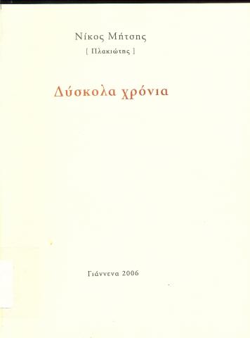 Δύσκολα Χρόνια