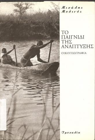 ΤΟ ΠΑΙΧΝΙΔΙ ΤΗΣ ΑΝΑΠΤΥΞΗΣ  ΟΙΚΟΓΕΩΓΡΑΦΙΑ