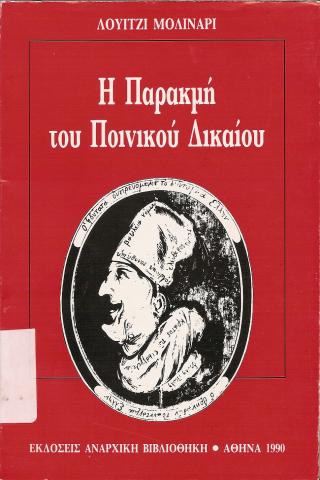 Η Παρακμή του Ποινικού Δικαίου