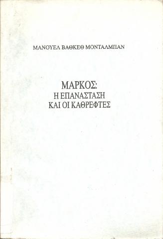 ΜΑΡΚΟΣ: Η ΕΠΑΝΑΣΤΑΣΗ ΚΑΙ ΟΙ ΚΑΘΡΕΦΤΕΣ