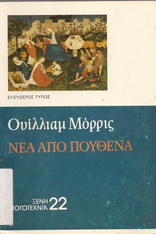 ΝΕΑ ΑΠΟ ΠΟΥΘΕΝΑ