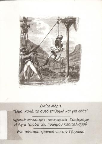 ~Είμαι καλά, το αυτό επιθυμώ και για εσάς~  Αγροτικός καπιταλισμός - Αποικιοκρατία - Σκλαβεμπόριο  Η αγία τριάδα του πρώιμου καπιταλισμού  Ένα σύντομο χρονικό για την Τζαμάικα