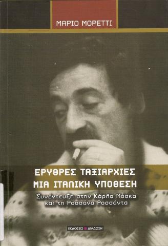 ΕΡΥΘΡΕΣ ΤΑΞΙΑΡΧΙΕΣ ΜΙΑ ΙΤΑΛΙΚΗ ΥΠΟΘΕΣΗ  Συνέντευξη στην Κάρλα Μόσκα και τη Ροσσάνα Ροσσάντα