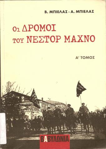 ΟΙ ΔΡΟΜΟΙ ΤΟΥ ΝΕΣΤΟΡ ΜΑΧΝΟ  ΤΟΜΟΣ Α