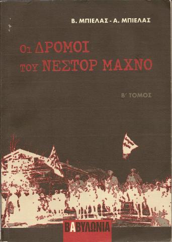 ΟΙ ΔΡΟΜΟΙ ΤΟΥ ΝΕΣΤΟΡ ΜΑΧΝΟ  ΤΟΜΟΣ Β