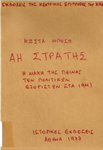 ΑΗ ΣΤΡΑΤΗΣ  Η ΜΑΧΗ ΤΗΣ ΠΕΙΝΑΣ ΤΩΝ ΠΟΛΙΤΙΚΩΝ ΕΞΟΡΙΣΤΩΝ ΣΤΑ 1941