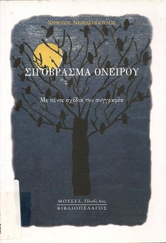 ΣΙΓΟΒΡΑΣΜΑ ΟΝΕΙΡΟΥ