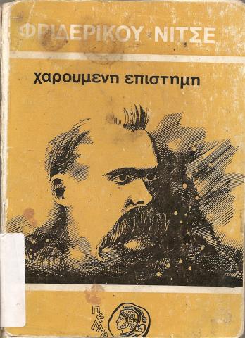 ΧΑΡΟΥΜΕΝΗ ΕΠΙΣΤΗΜΗ