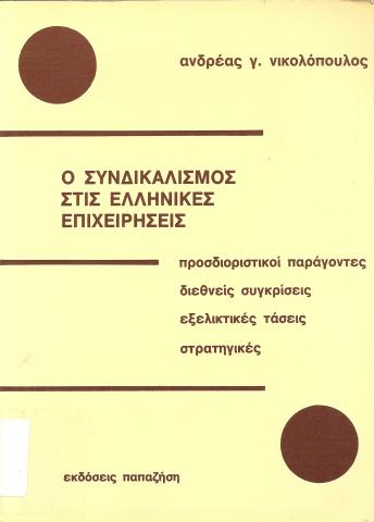 O Συνδικαλισμός στης Ελληνικές Επιχειρήσεις  Προσδιοριστικοί Παράγοντες  Διεθνείς Συγκρίσεις  Εξελικτικές Τάσεις  Στρατηγικές