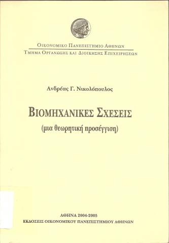 Βιομηχανικές Σχέσεις