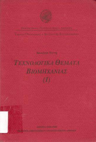Τεχνολογικά Θέματα Βιομηχανίας (1)
