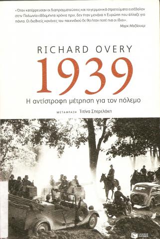 1939: Η αντίστροφη μέτρηση για τον πόλεμο